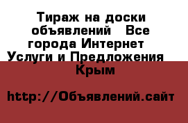 Тираж на доски объявлений - Все города Интернет » Услуги и Предложения   . Крым